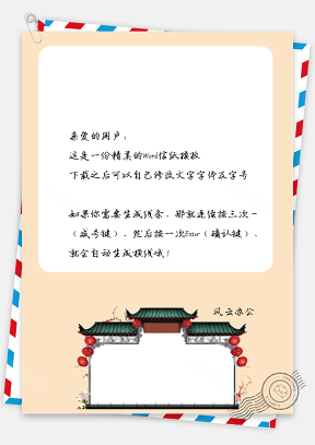 中国风传统庭院门墙信纸