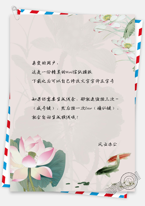 中国风水彩莲花金鱼信纸