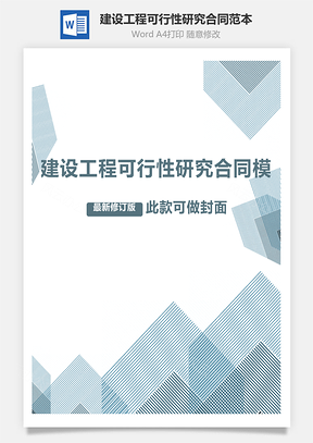 建设工程可行性研究合同范本Word模板