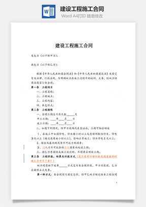 工程合同建设工程施工合同Word模板
