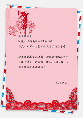 春节中国风贺年信纸