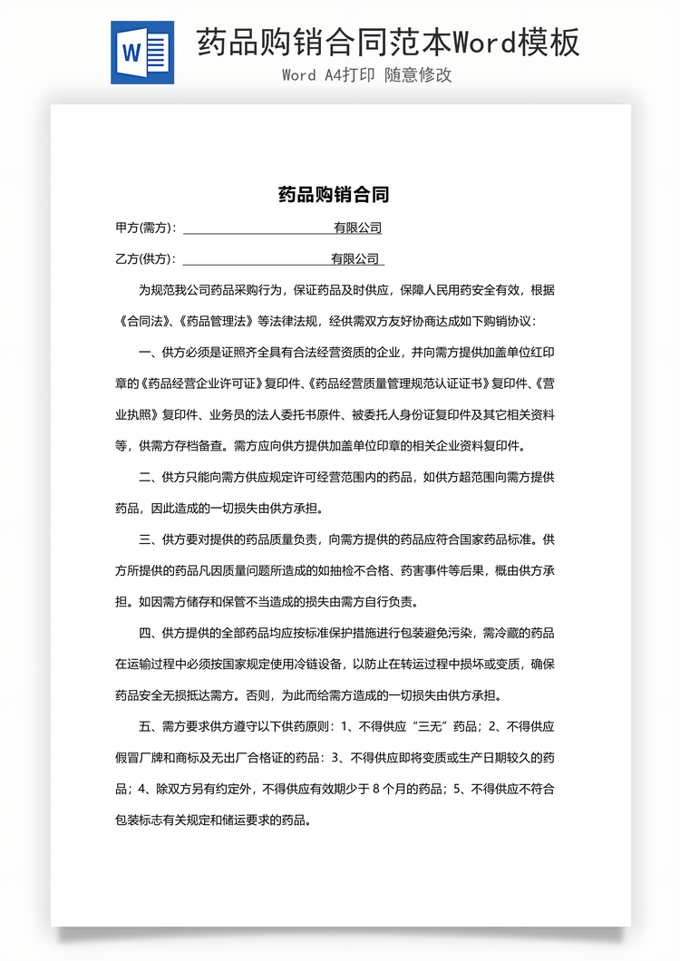 药品购销合同范本Word