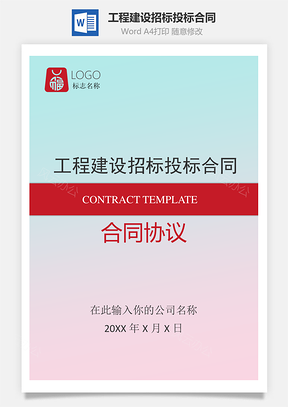 工程建设招标投标合同Word模板