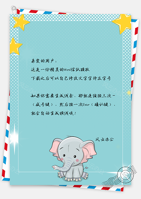 卡通大象可爱星星简约信纸Word模板
