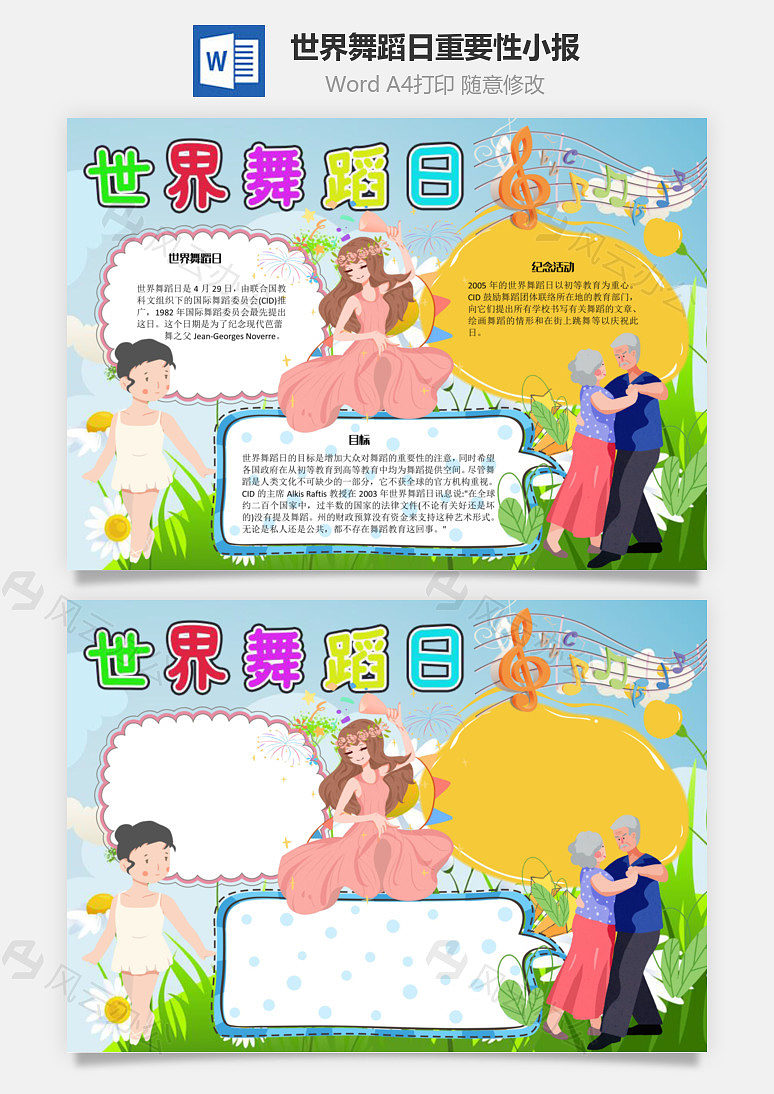 世界舞蹈日重要性word手抄报下载_风云办公