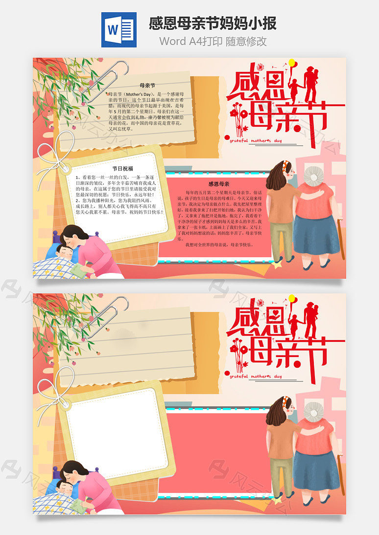 感恩母亲节妈妈word手抄报下载 风云办公